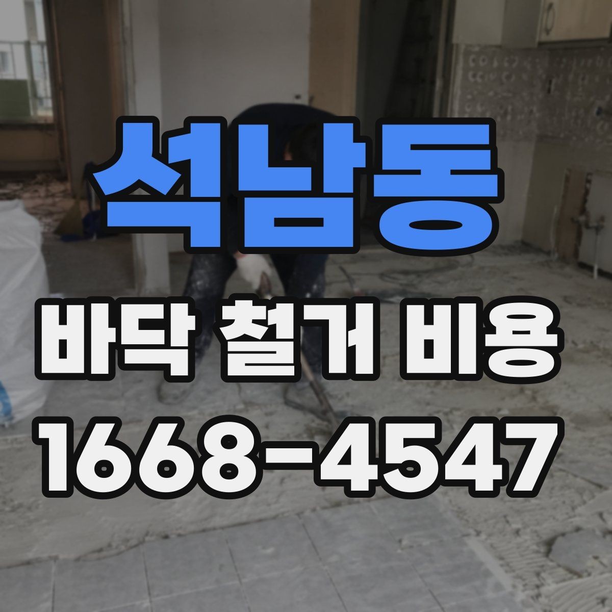 석남동 바닥 철거 비용 계획할 때 빠지기 쉬운 비용