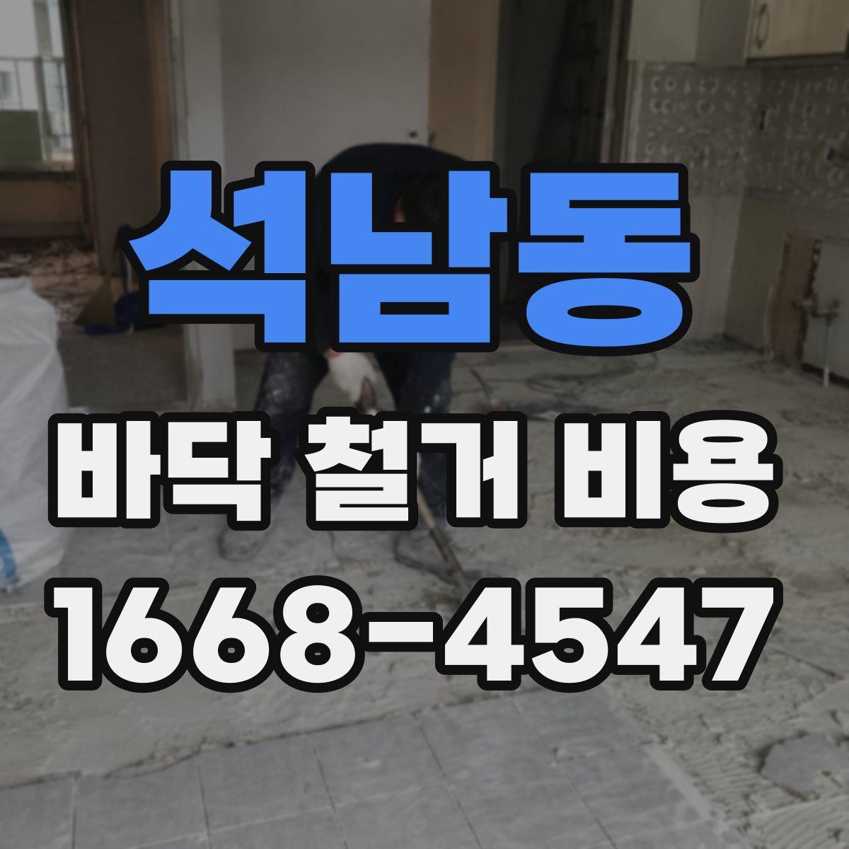 석남동 바닥 철거 비용
