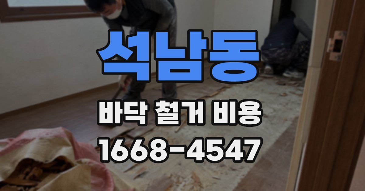 석남동 바닥 철거 비용