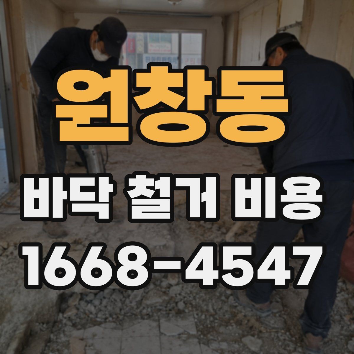 원창동 바닥 철거 비용 계산할 때 체크할 부분