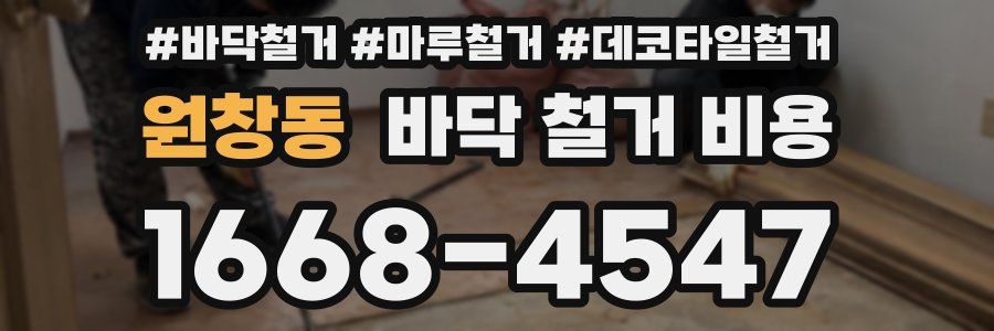 원창동 바닥 철거 비용