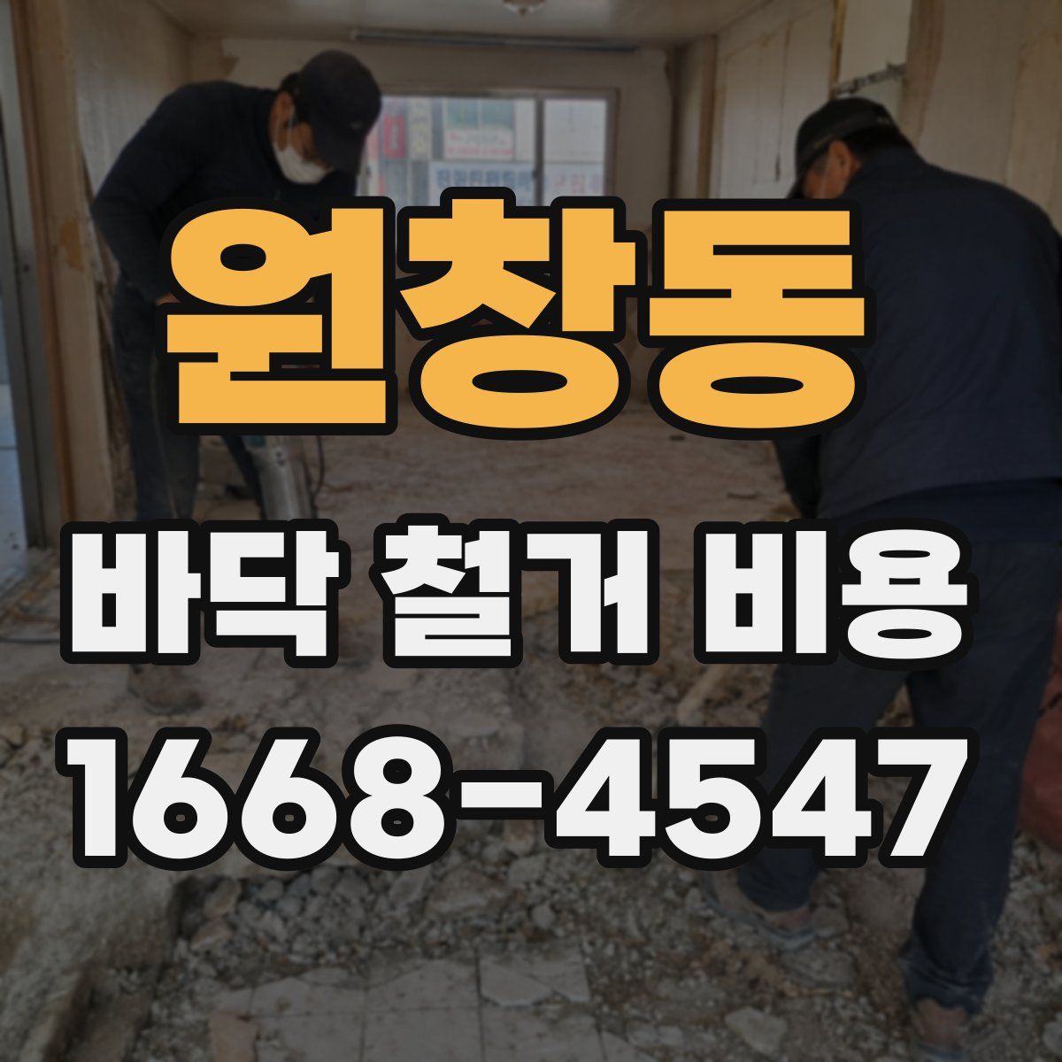 원창동 바닥 철거 비용