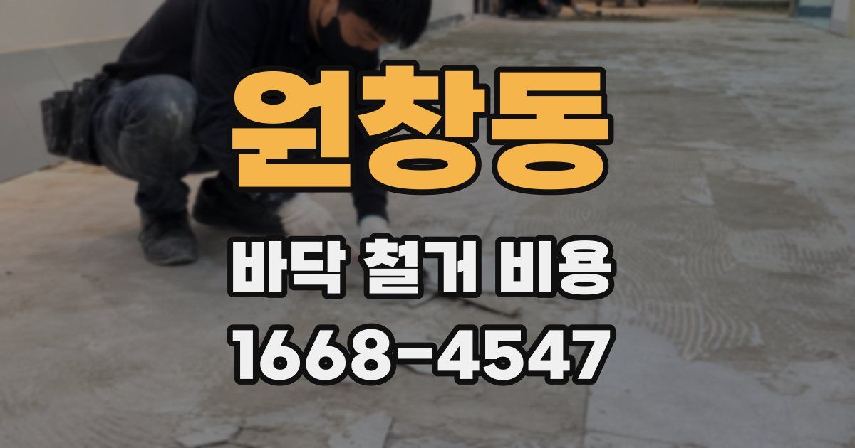 원창동 바닥 철거 비용