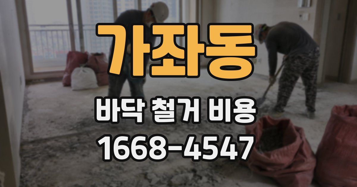 가좌동 바닥 철거 비용