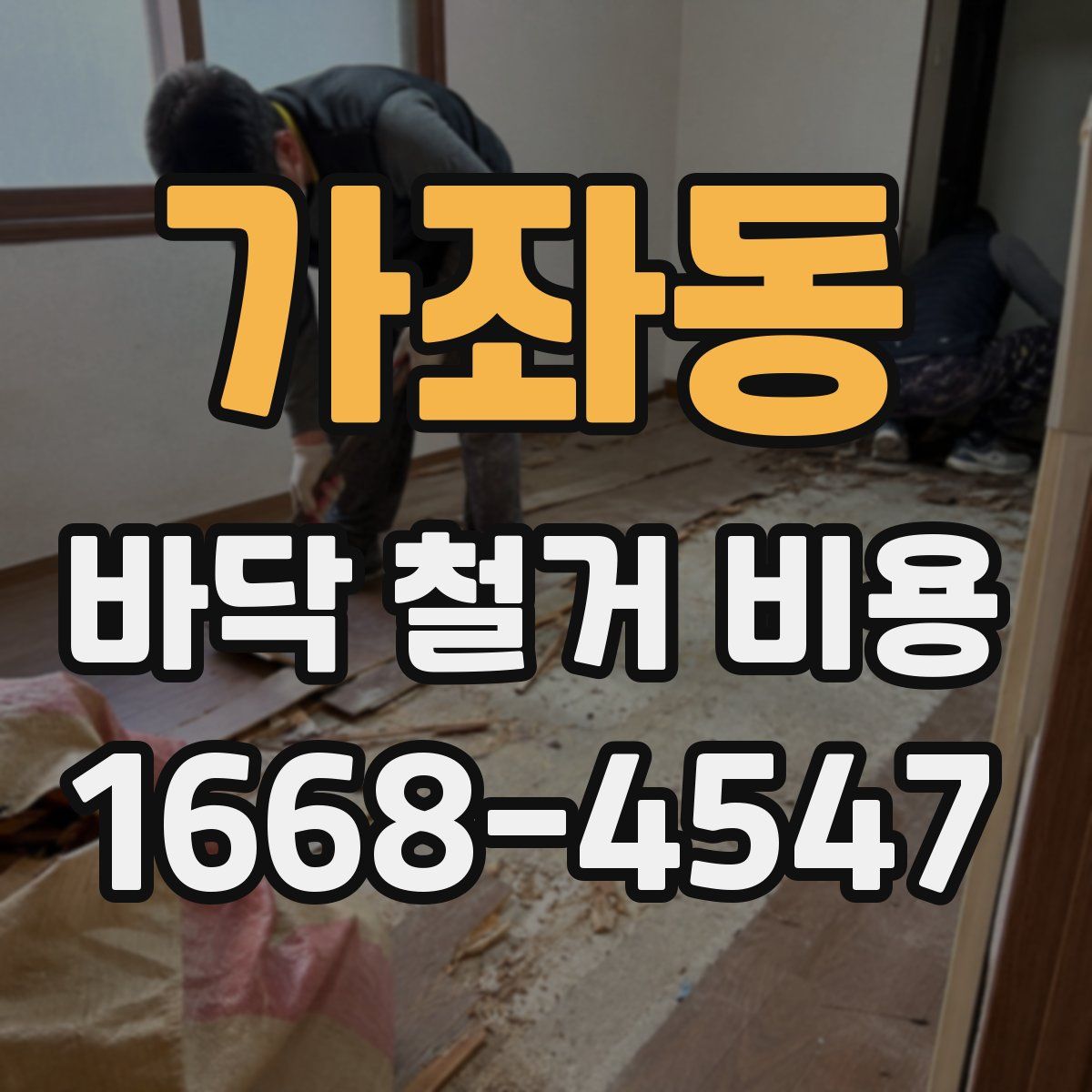 가좌동 바닥 철거 비용