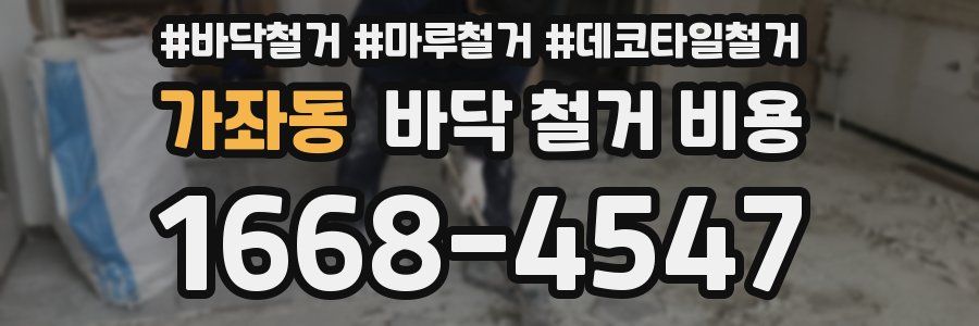 가좌동 바닥 철거 비용