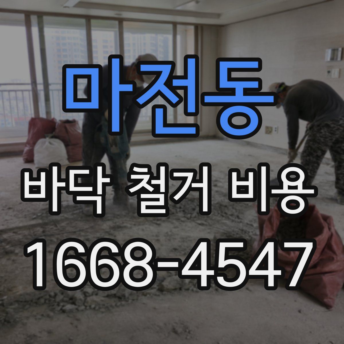 마전동 바닥 철거 비용