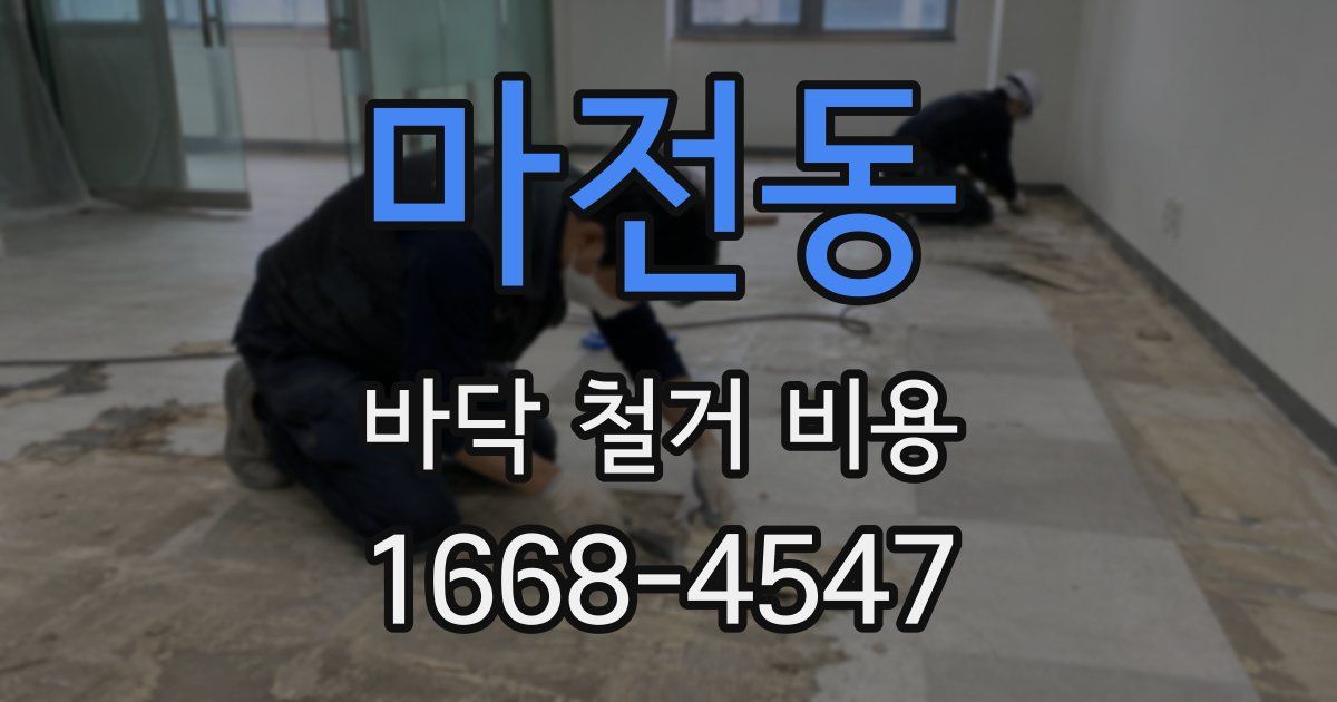 마전동 바닥 철거 비용