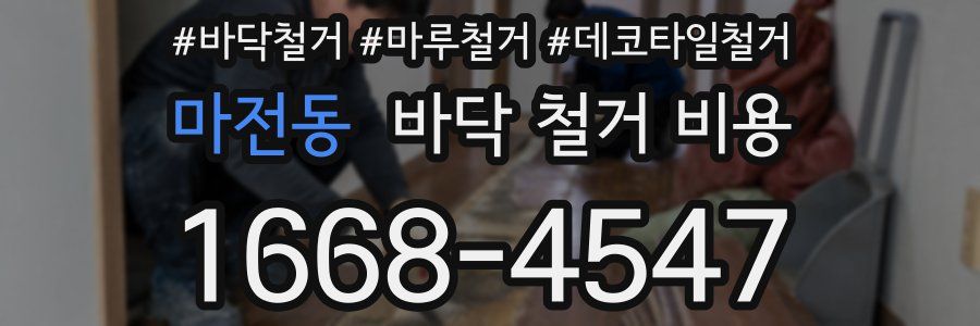 마전동 바닥 철거 비용