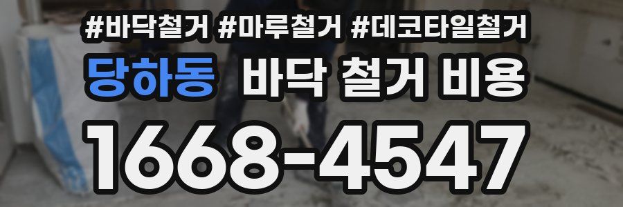 당하동 바닥 철거 비용