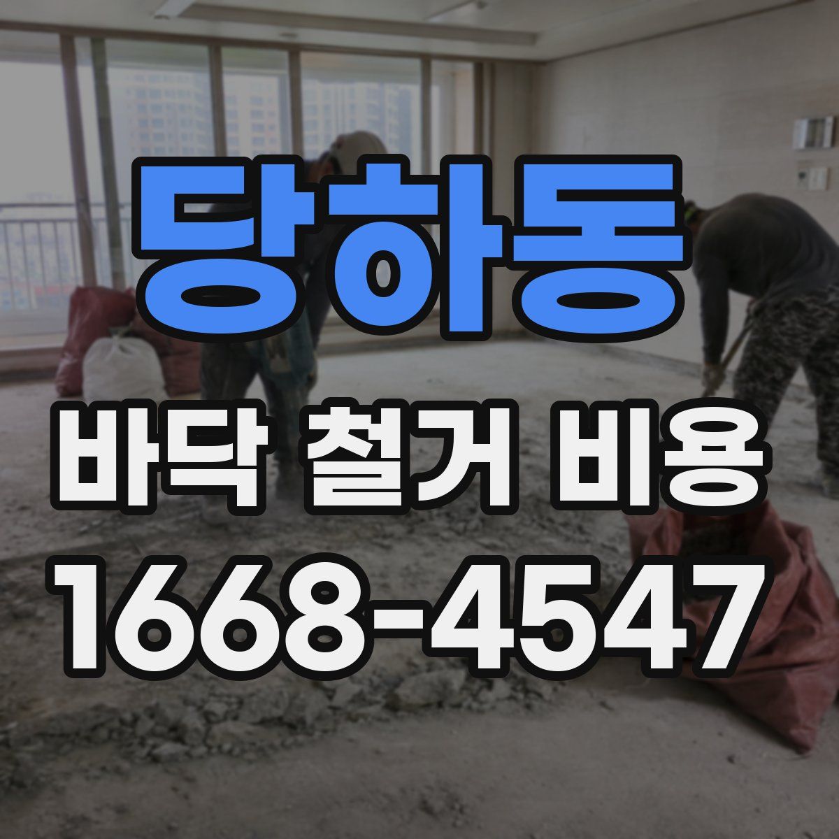 당하동 바닥 철거 비용