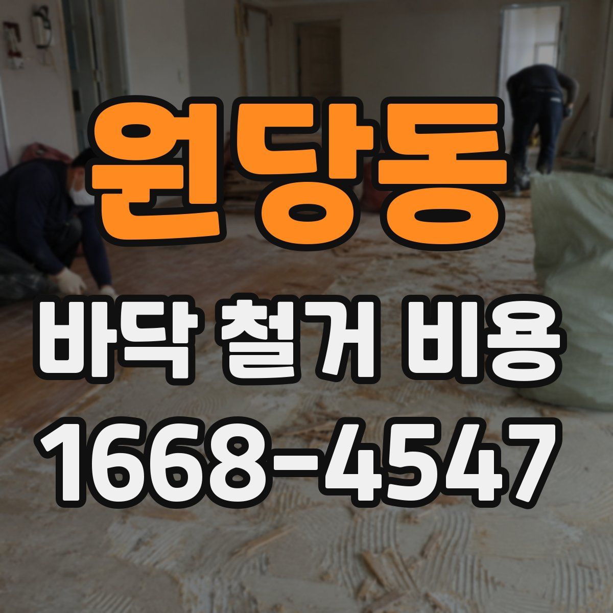 원당동 바닥 철거 비용