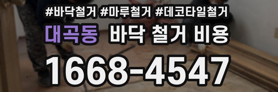 대곡동 바닥 철거 비용