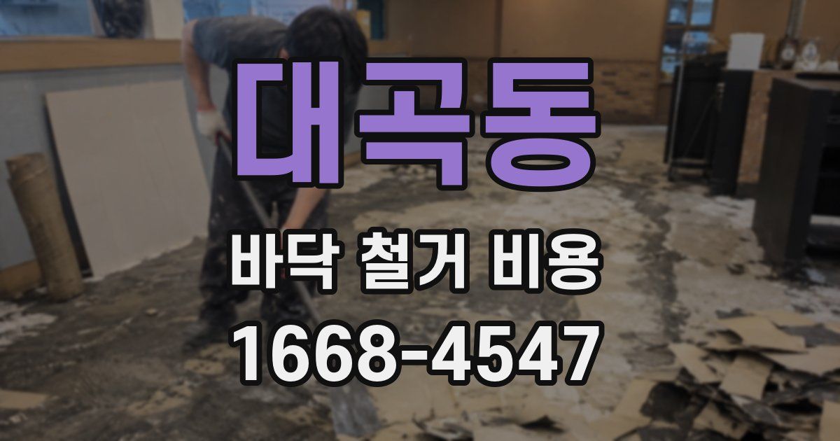 대곡동 바닥 철거 비용