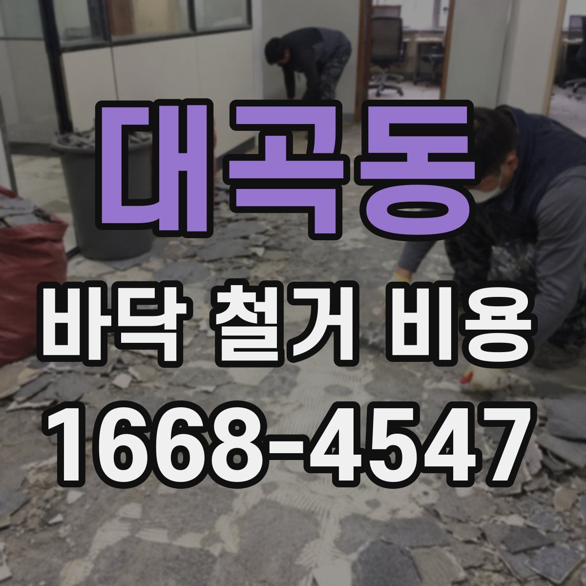 대곡동 바닥 철거 비용
