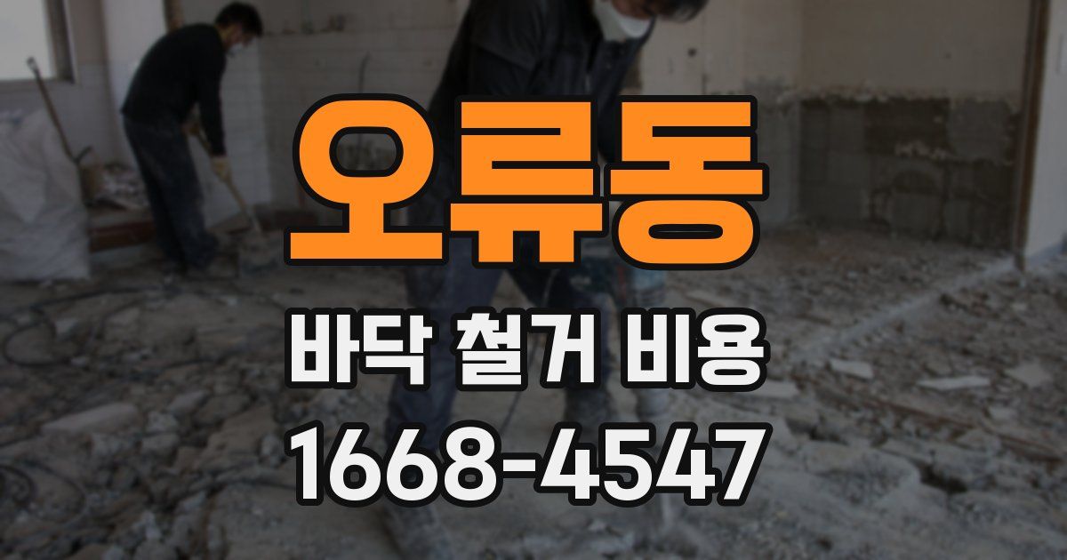 오류동 바닥 철거 비용
