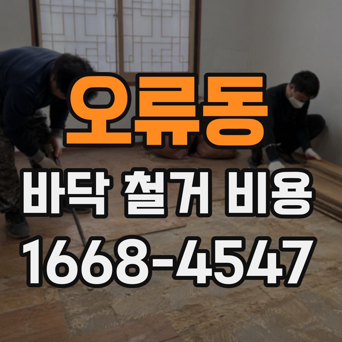 오류동 바닥 철거 비용