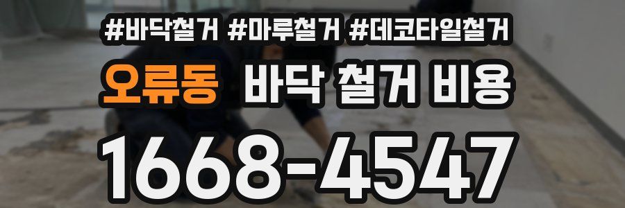 오류동 바닥 철거 비용