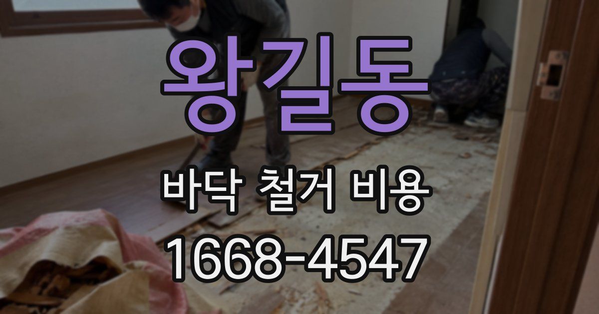 왕길동 바닥 철거 비용