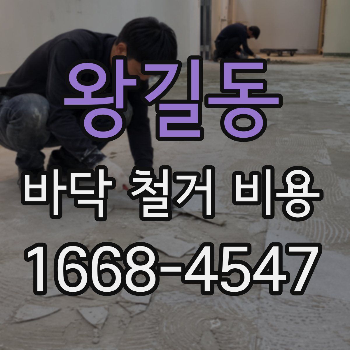 왕길동 바닥 철거 비용