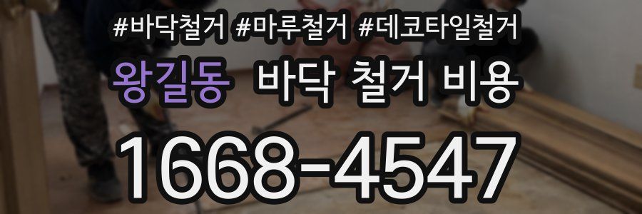 왕길동 바닥 철거 비용