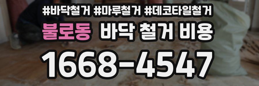 불로동 바닥 철거 비용