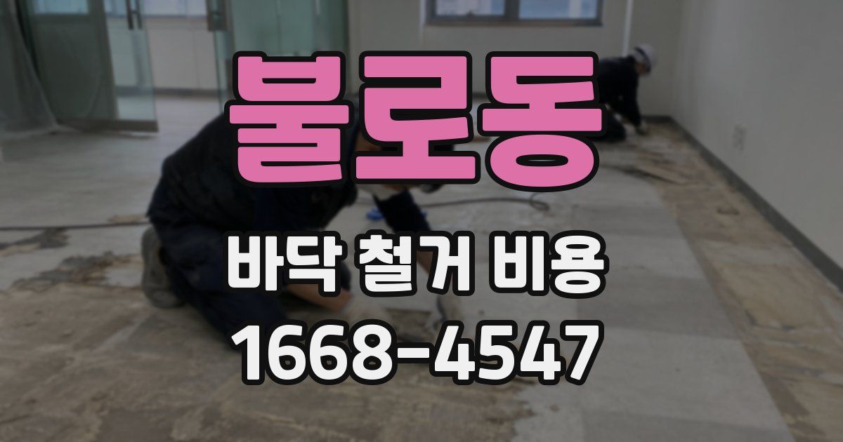 불로동 바닥 철거 비용
