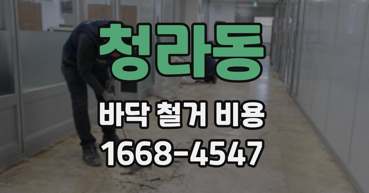 청라동 바닥 철거 비용