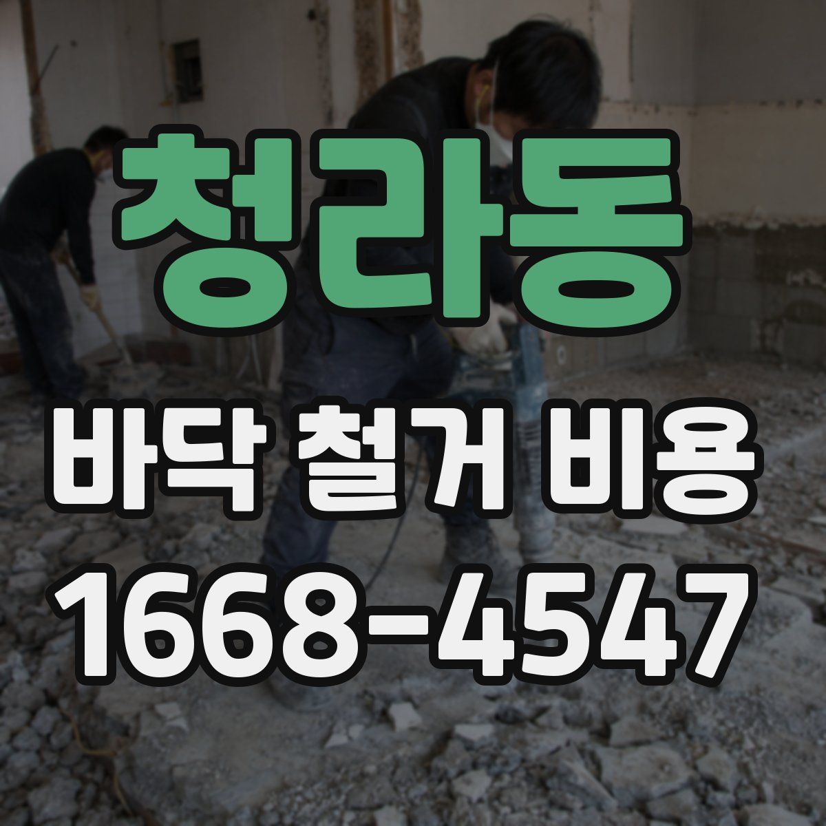청라동 바닥 철거 비용