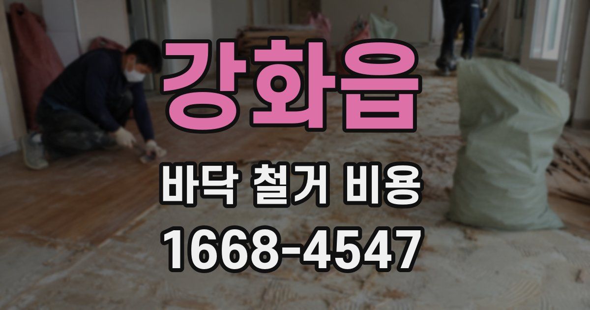 강화읍 바닥 철거 비용