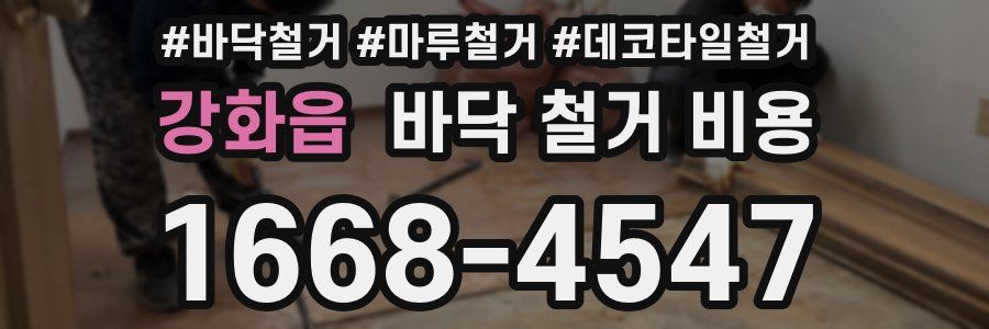 강화읍 바닥 철거 비용