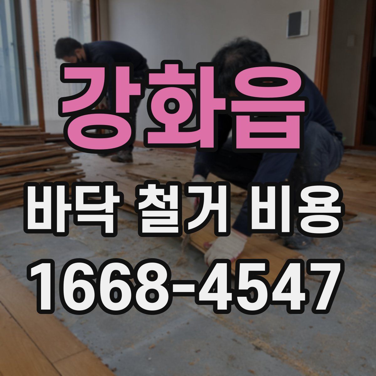 강화읍 바닥 철거 비용
