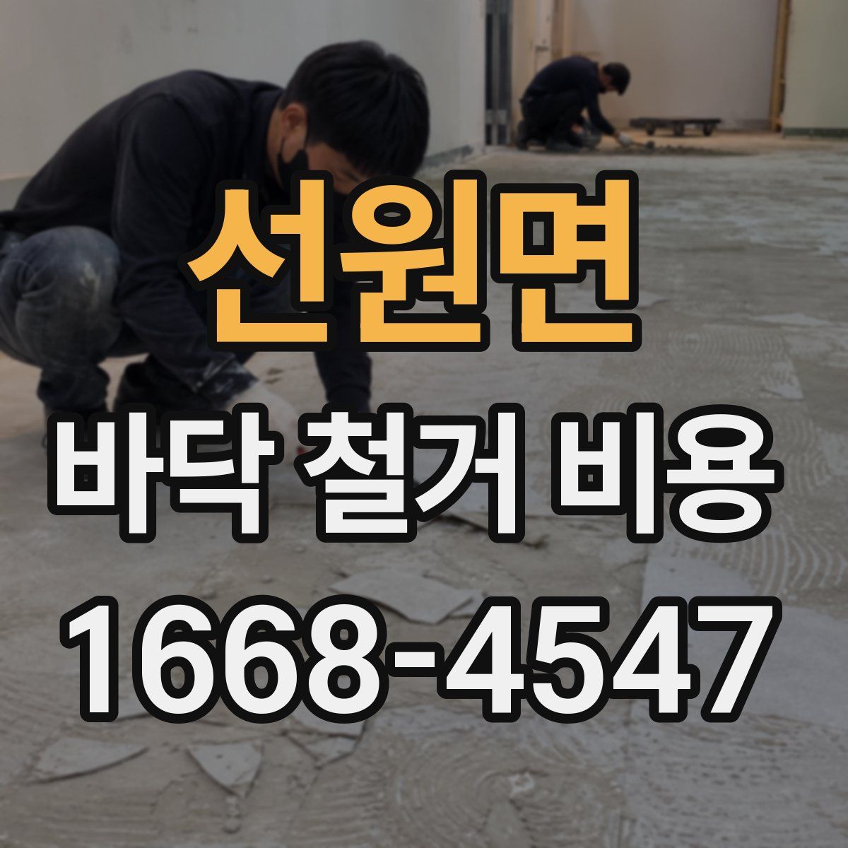 선원면 바닥 철거 비용