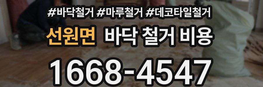 선원면 바닥 철거 비용
