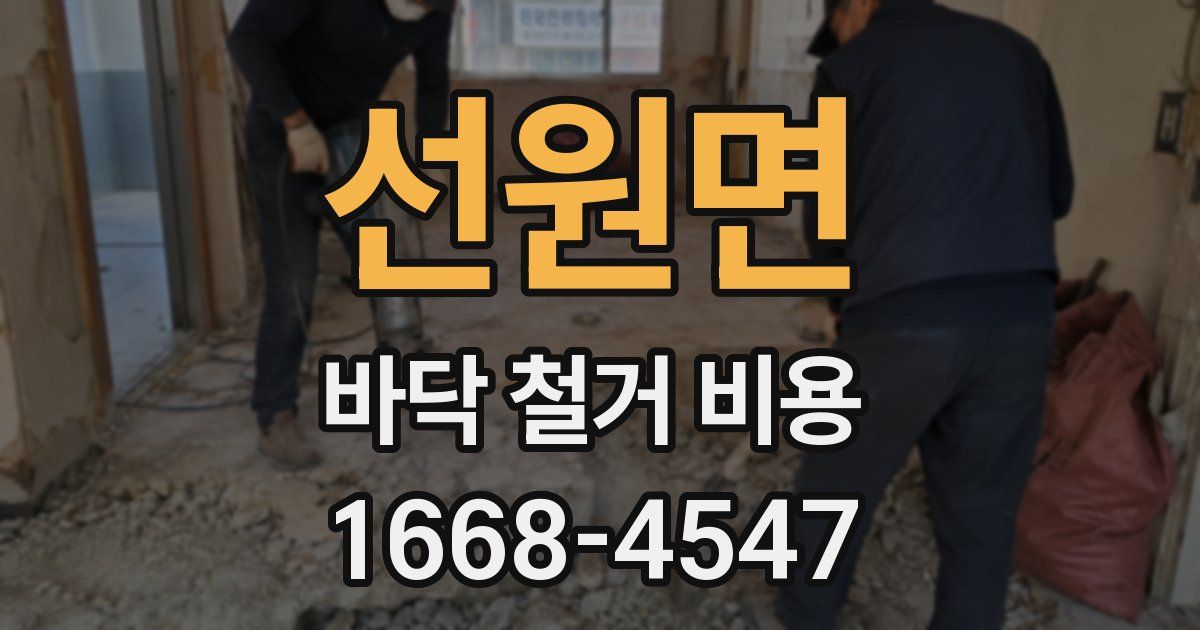 선원면 바닥 철거 비용