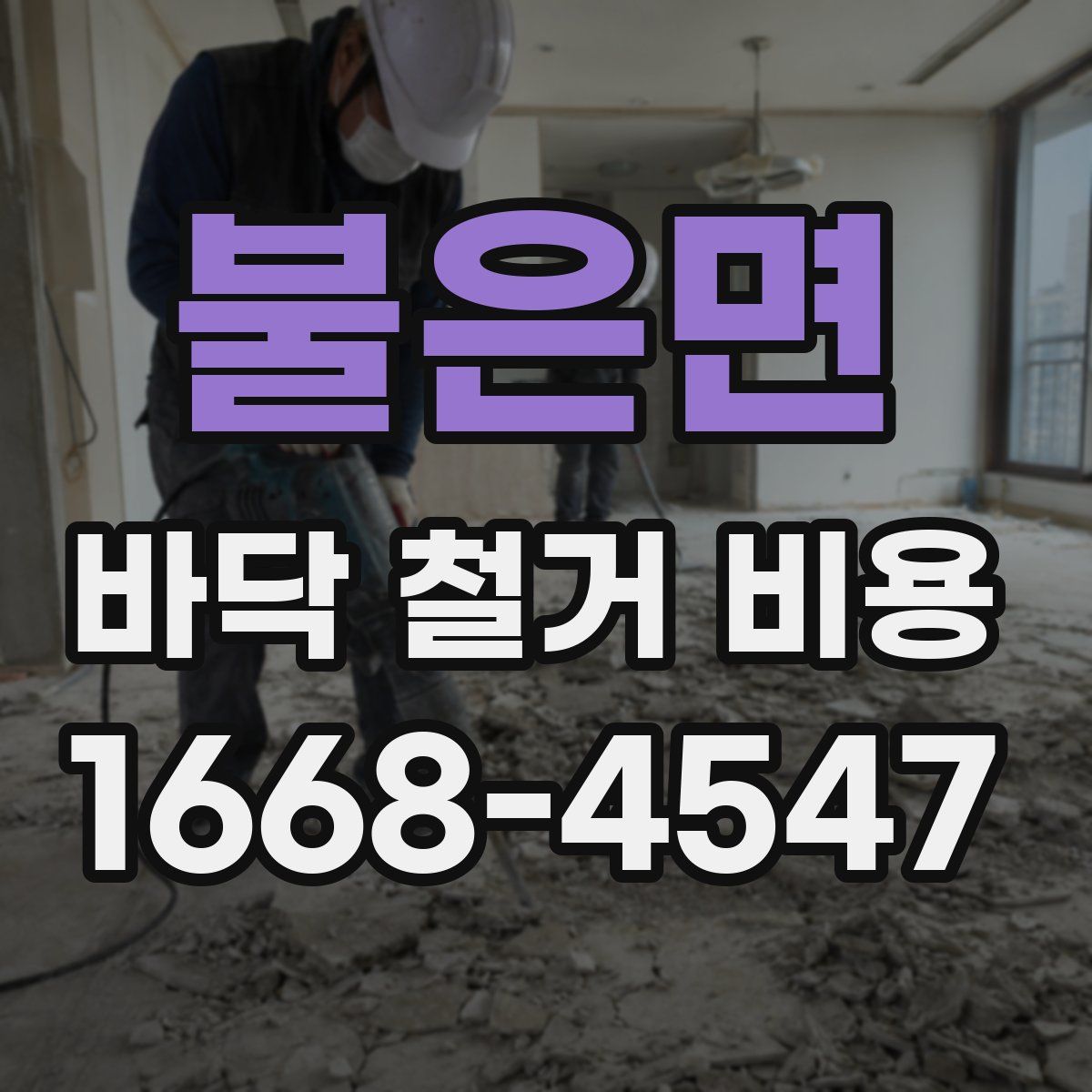 불은면 바닥 철거 비용