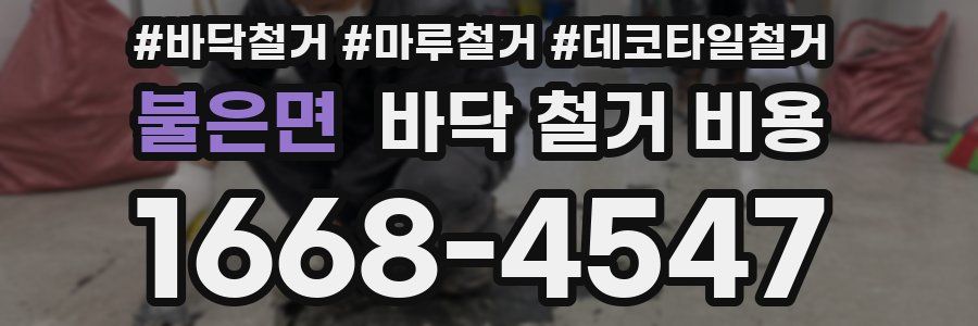 불은면 바닥 철거 비용