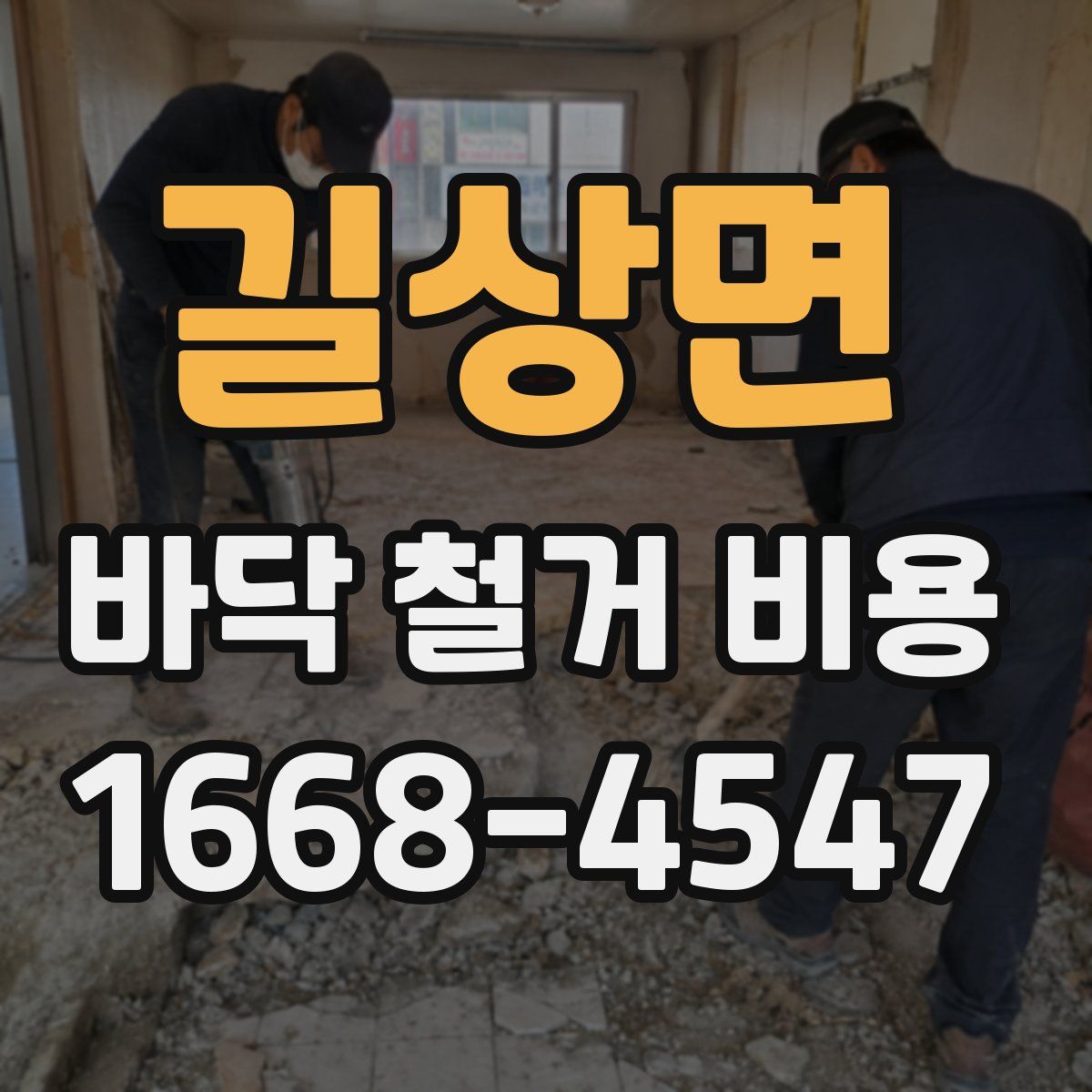 길상면 바닥 철거 비용
