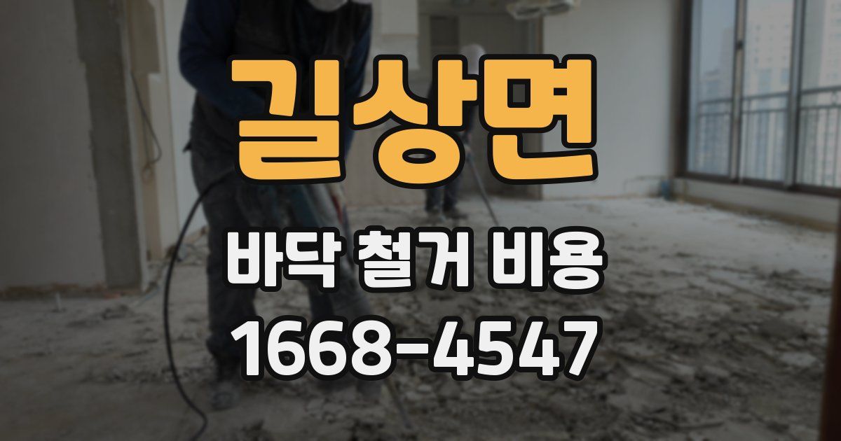 길상면 바닥 철거 비용