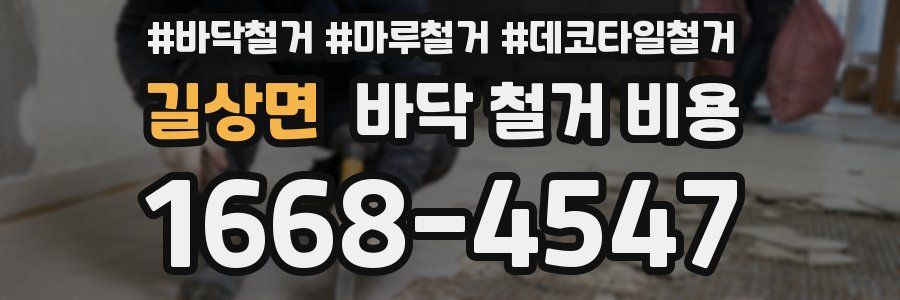 길상면 바닥 철거 비용