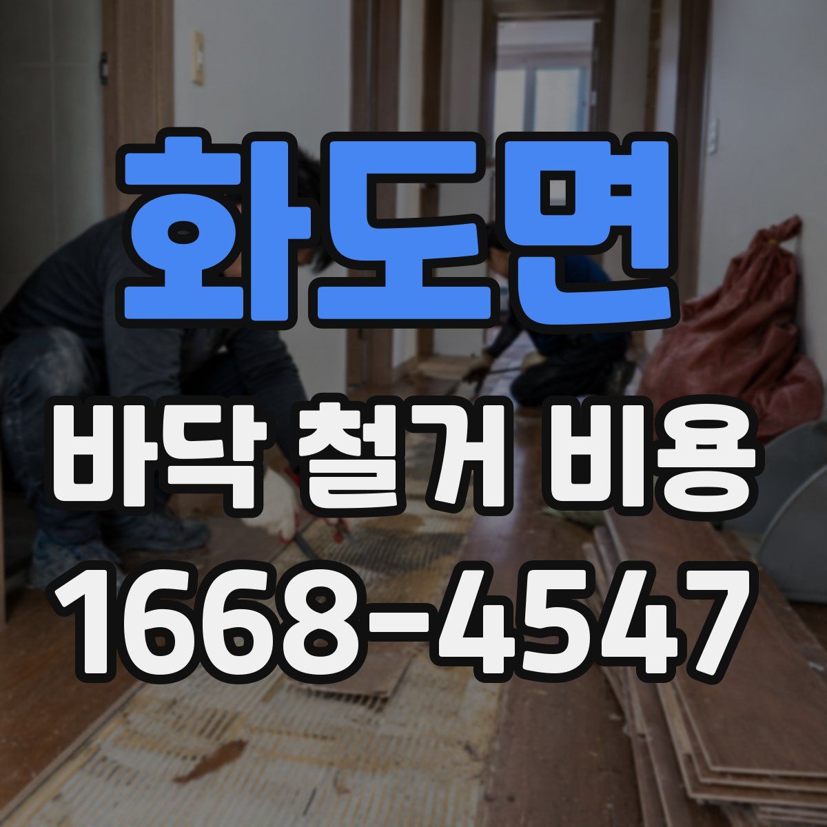 화도면 바닥 철거 비용