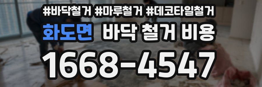 화도면 바닥 철거 비용