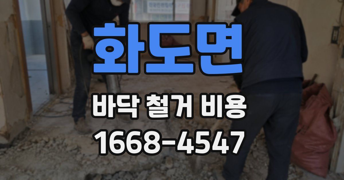 화도면 바닥 철거 비용