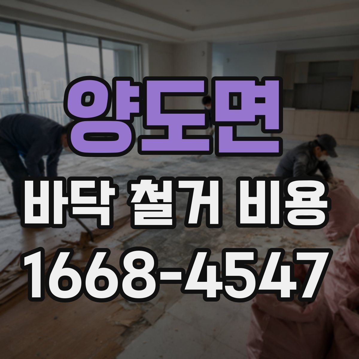 양도면 바닥 철거 비용 예상할 때 현장 상태가 중요한 이유