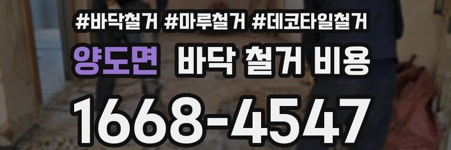 양도면 바닥 철거 비용