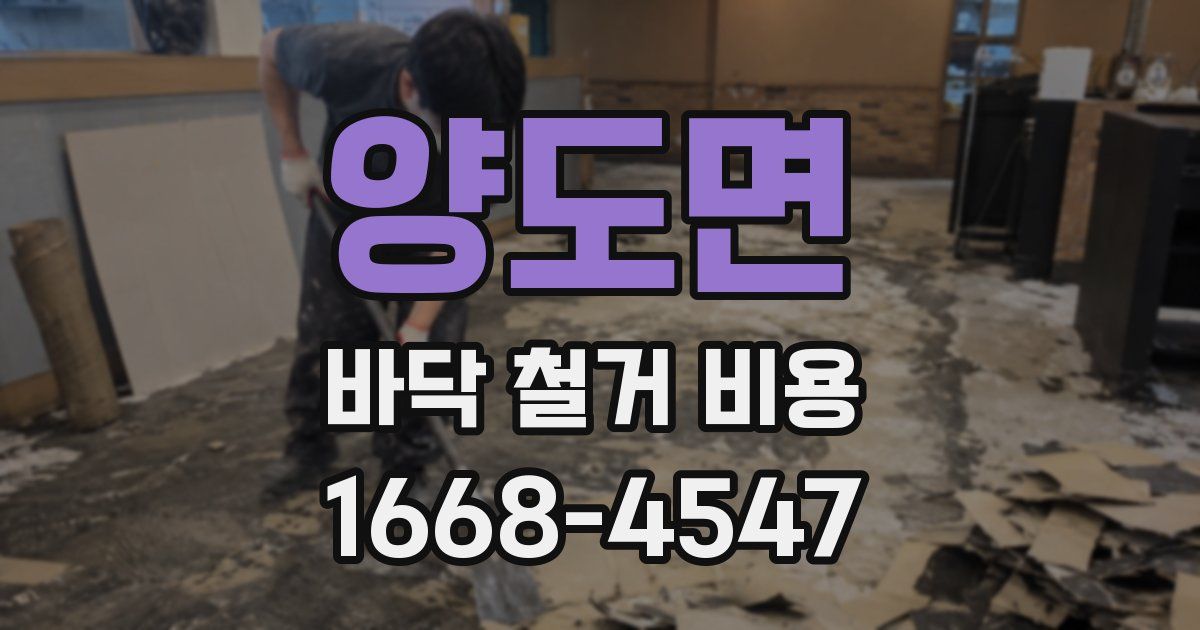 양도면 바닥 철거 비용