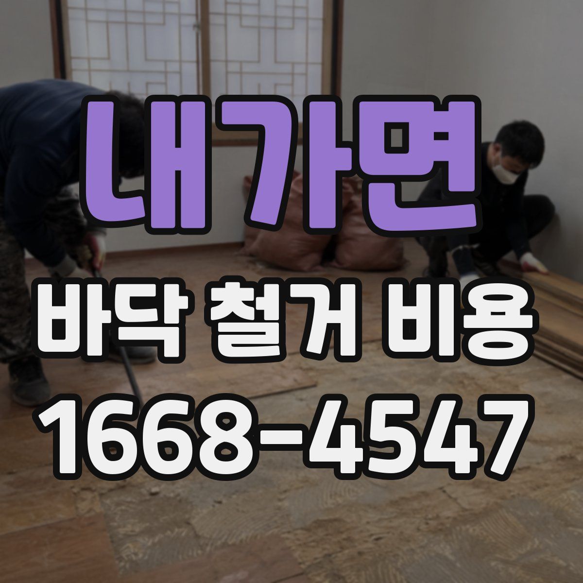 내가면 바닥 철거 비용