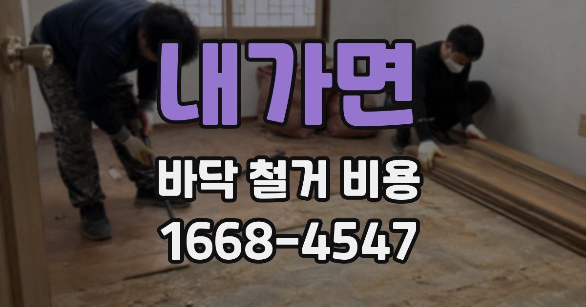 내가면 바닥 철거 비용