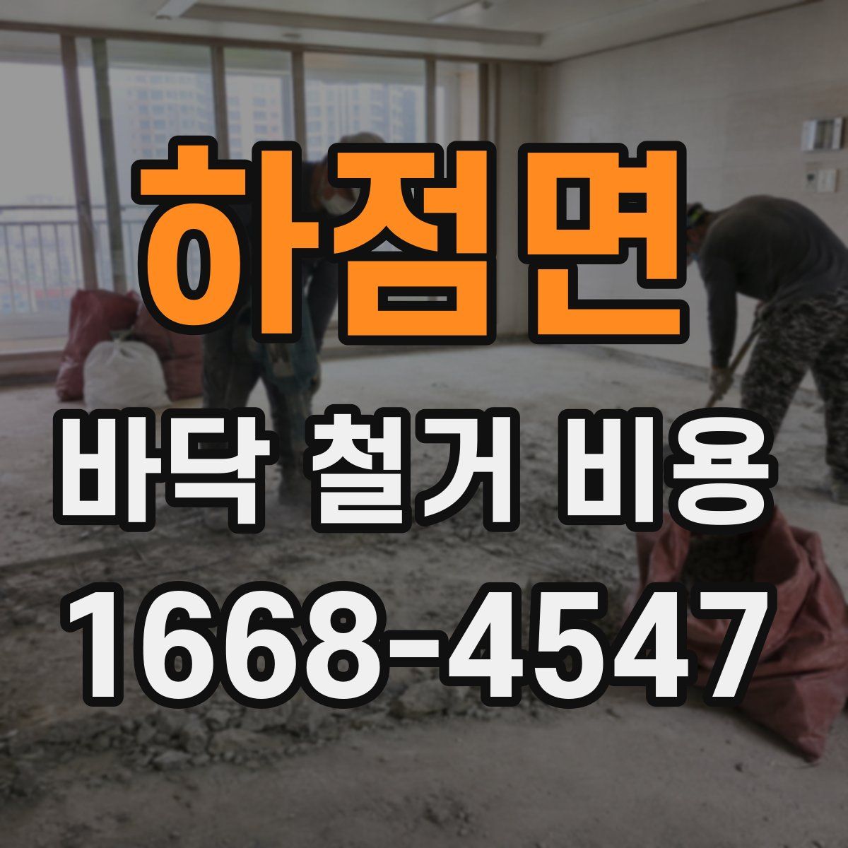 하점면 바닥 철거 비용