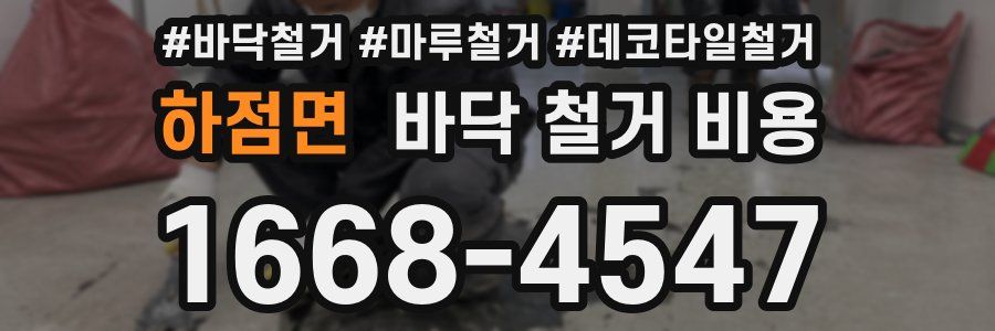 하점면 바닥 철거 비용